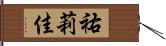 祐莉佳 Hand Scroll