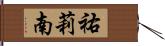 祐莉南 Hand Scroll