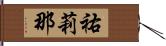 祐莉那 Hand Scroll