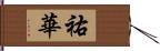 祐華 Hand Scroll