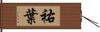 祐葉 Hand Scroll