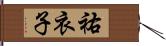 祐衣子 Hand Scroll