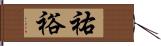 祐裕 Hand Scroll