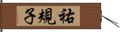 祐規子 Hand Scroll