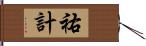 祐計 Hand Scroll