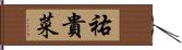 祐貴菜 Hand Scroll