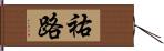 祐路 Hand Scroll