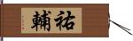 祐輔 Hand Scroll