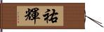 祐輝 Hand Scroll