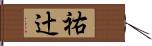 祐辻 Hand Scroll