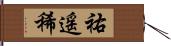 祐遥稀 Hand Scroll