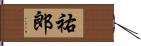 祐郎 Hand Scroll