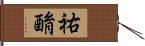 祐酳 Hand Scroll