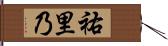 祐里乃 Hand Scroll
