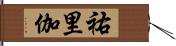 祐里伽 Hand Scroll