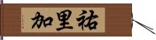 祐里加 Hand Scroll