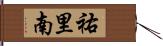 祐里南 Hand Scroll