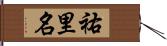 祐里名 Hand Scroll
