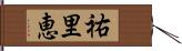 祐里恵 Hand Scroll