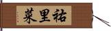 祐里菜 Hand Scroll