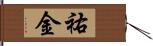 祐金 Hand Scroll