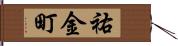 祐金町 Hand Scroll