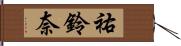 祐鈴奈 Hand Scroll