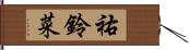 祐鈴菜 Hand Scroll