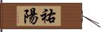 祐陽 Hand Scroll