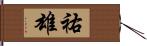 祐雄 Hand Scroll