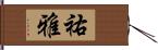祐雅 Hand Scroll
