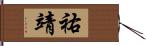 祐靖 Hand Scroll