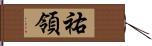 祐領 Hand Scroll