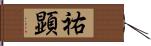 祐顕 Hand Scroll
