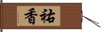 祐香 Hand Scroll