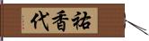 祐香代 Hand Scroll