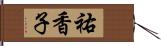 祐香子 Hand Scroll