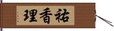 祐香理 Hand Scroll