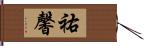 祐馨 Hand Scroll