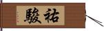 祐駿 Hand Scroll