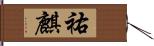 祐麒 Hand Scroll