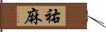 祐麻 Hand Scroll