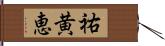 祐黄恵 Hand Scroll