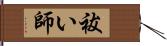 祓い師 Hand Scroll