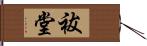 祓堂 Hand Scroll