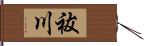 祓川 Hand Scroll