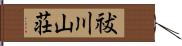 祓川山荘 Hand Scroll