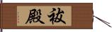 祓殿 Hand Scroll