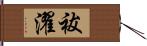 祓濯 Hand Scroll