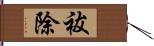 祓除 Hand Scroll